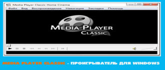 Media-player-classic-скачат