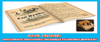 Cool-Reader-populyarnaya-pr