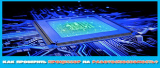 Kak-proverit-processor-na-r