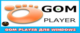 GOM-Player-dlya-windows-ili