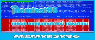 MemTest86 программа для тестирования оперативной памяти
