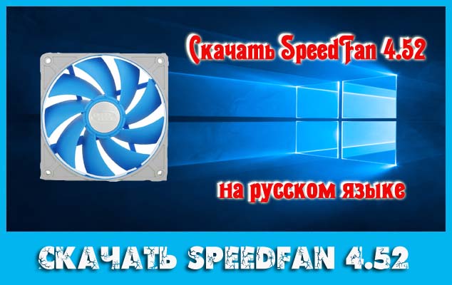 Скачать SpeedFan 4.52 на русском языке последняя версия