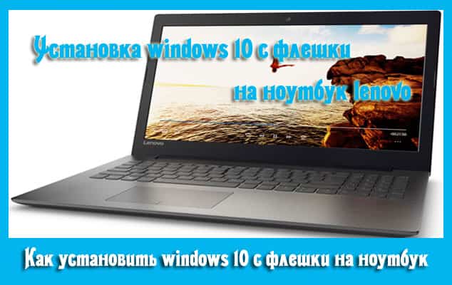 Как установить windows 10 с флешки на ноутбук lenovo