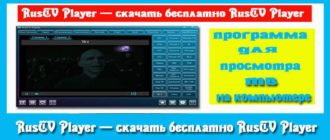RusTV Player программы для просмотра тв