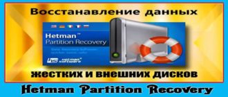 Как пользоваться hetman partition recovery