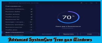 Скачать бесплатно Advanced SystemCare Free